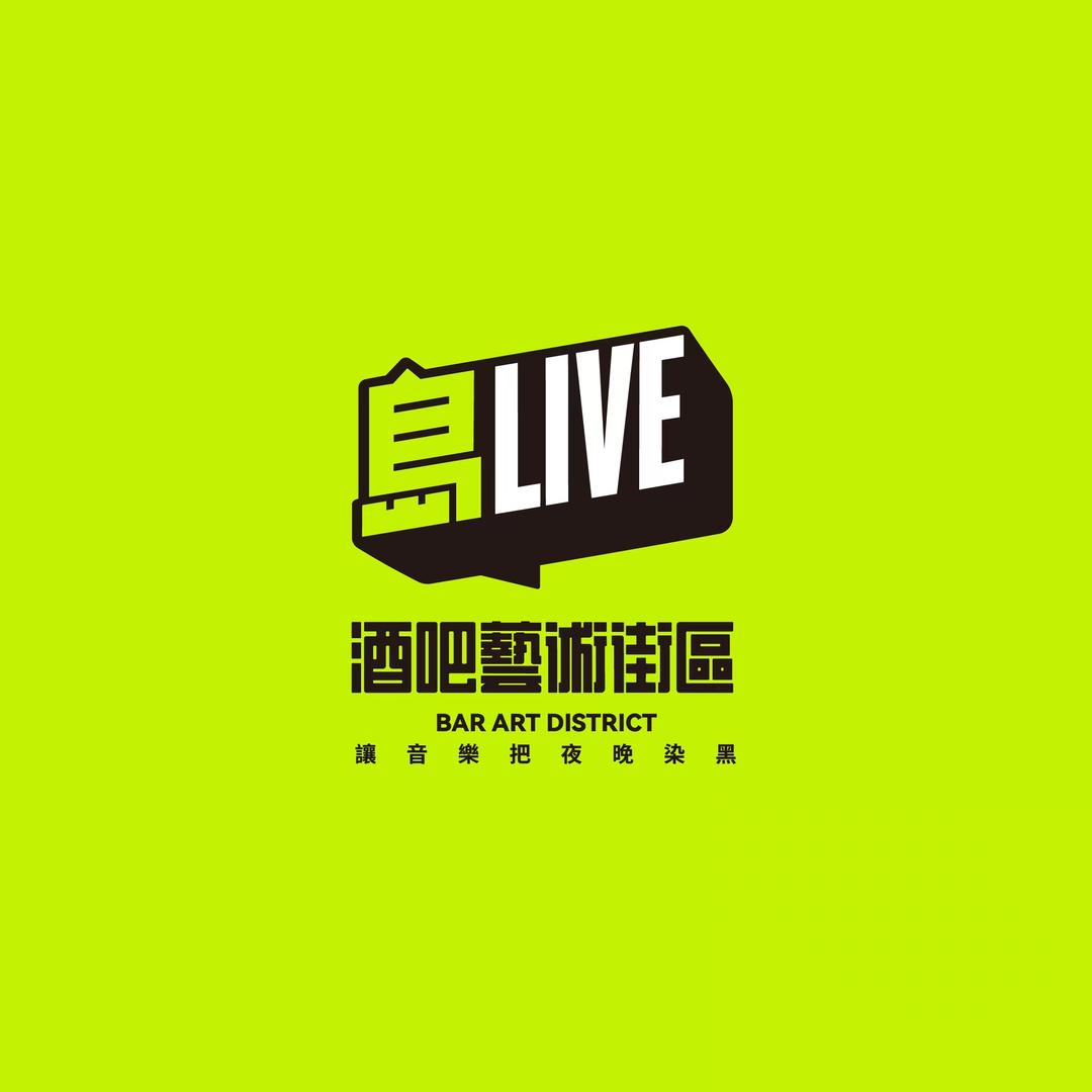 岛live酒吧艺术街区