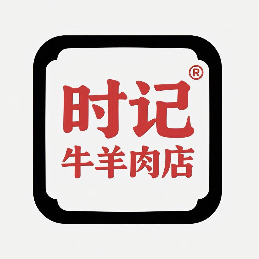 时记牛羊肉 只賣最好的