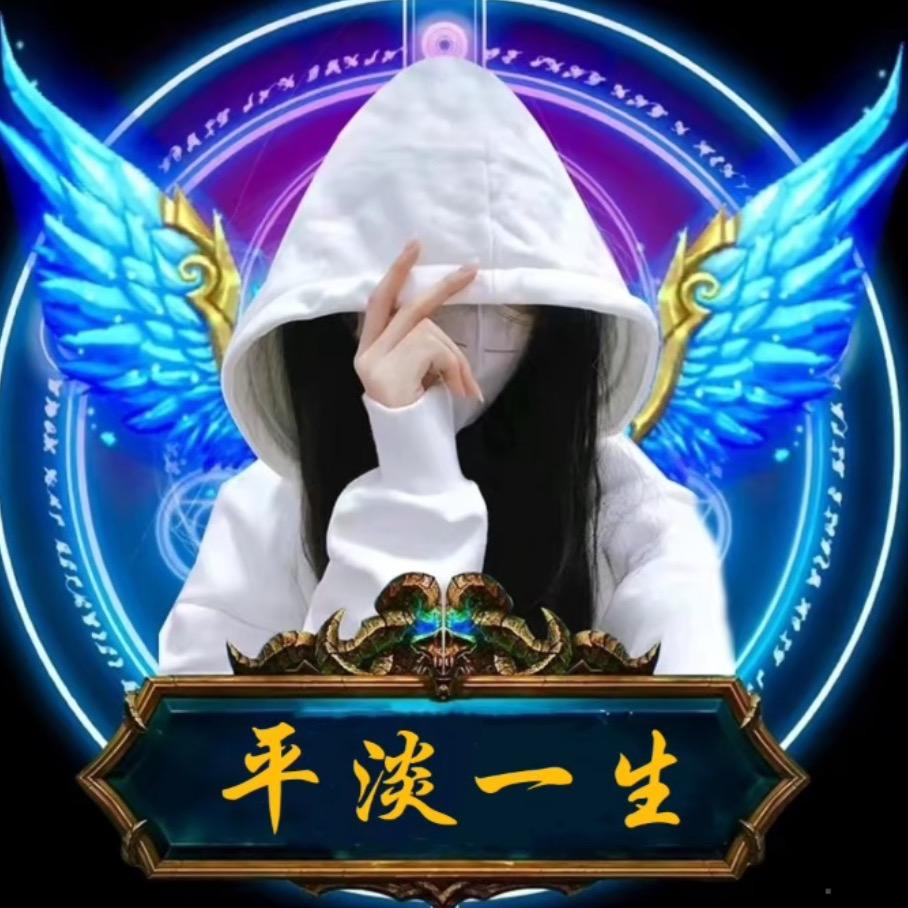 平淡一生