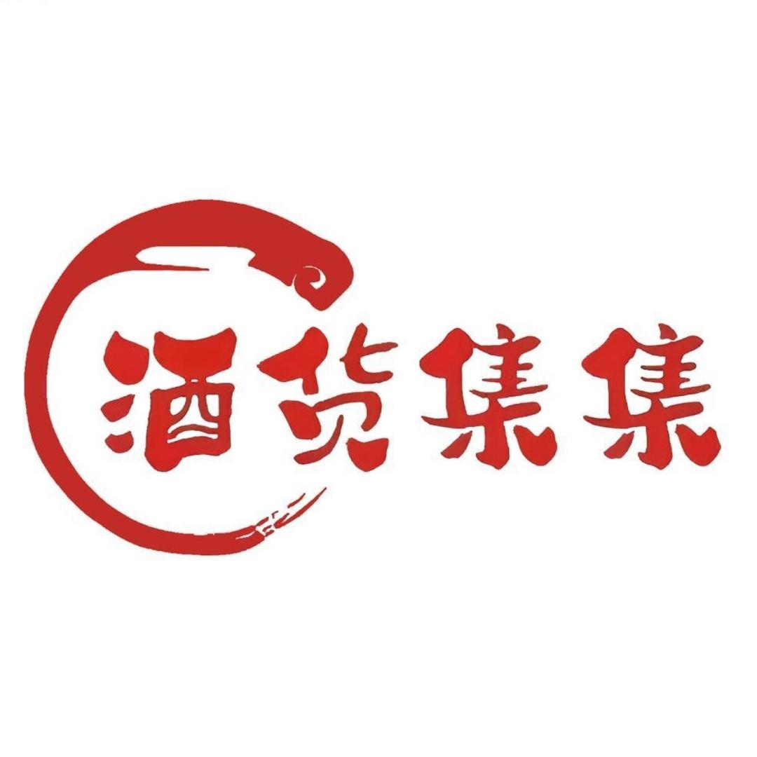 酒货集集·烟小礼