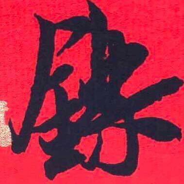 田一铄书法
