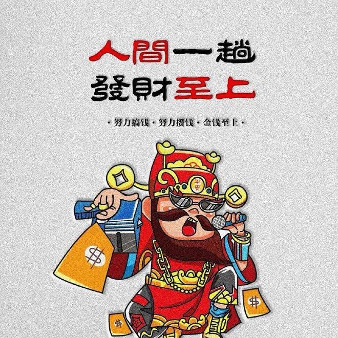 谁看谁发财