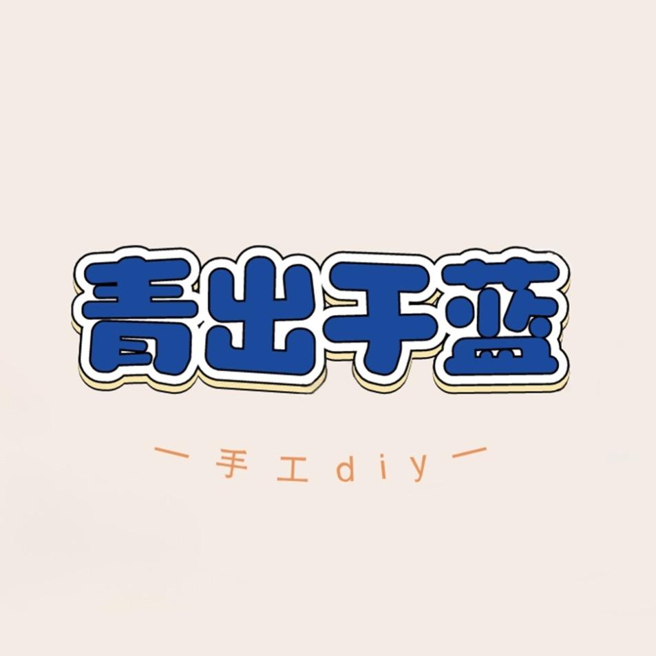 青出于蓝（创意美术幼教用品批发）