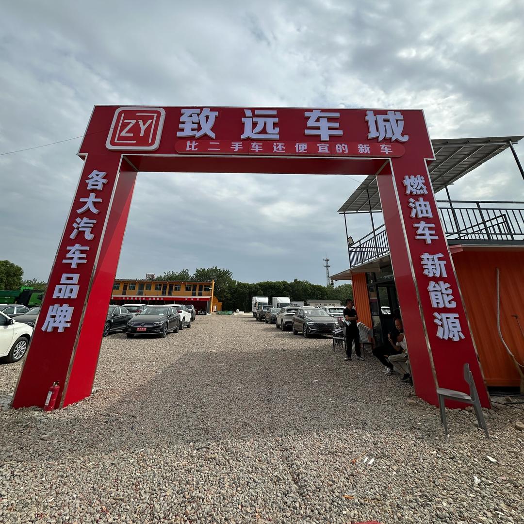 西安致远车城
