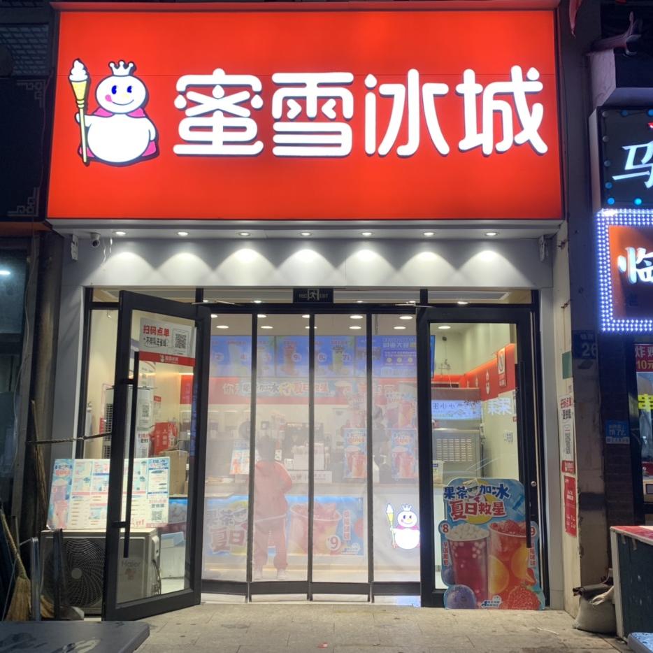 双滦区蜜雪冰城饮品店御水花园店