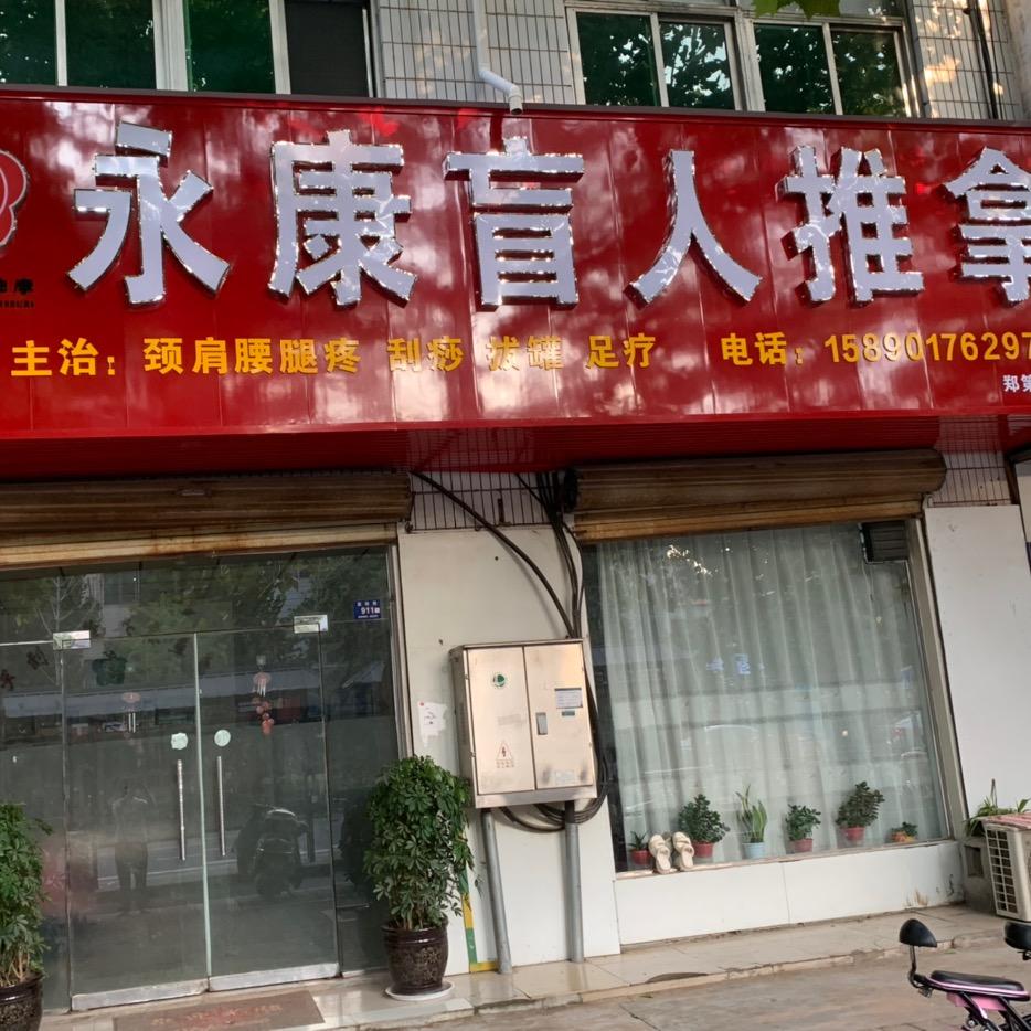 永康推拿崔利利？