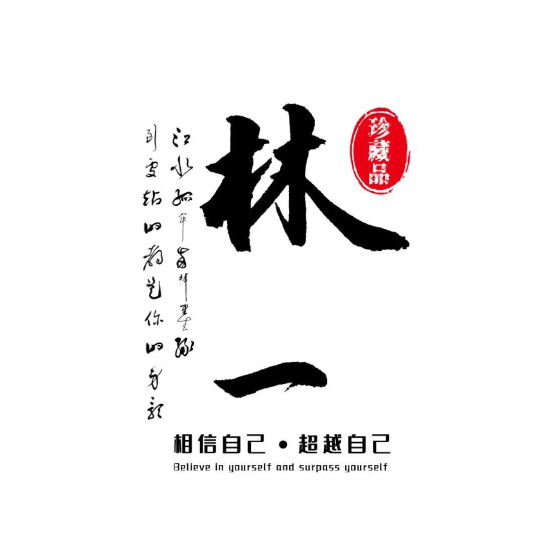 林一夜话