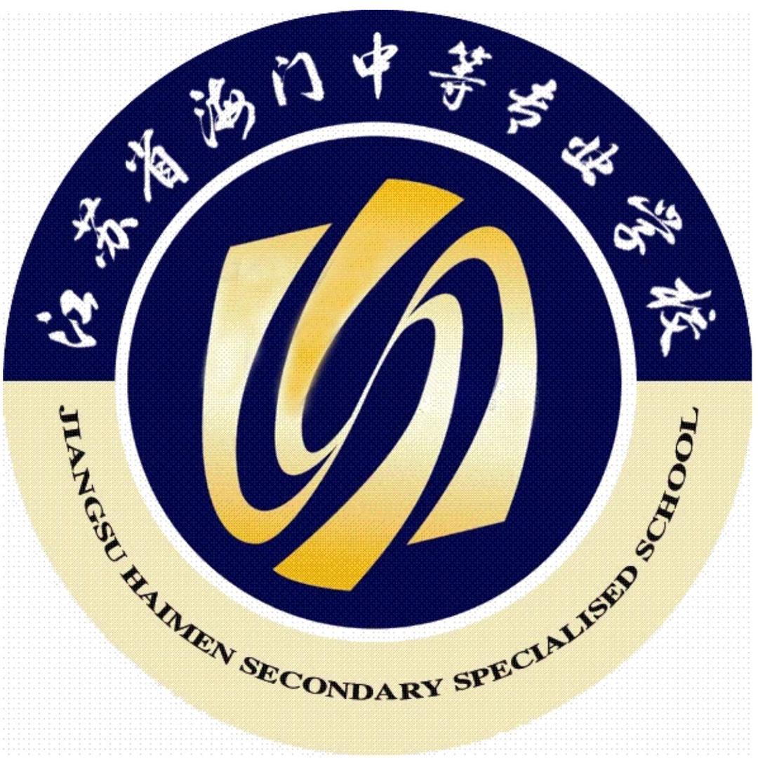 海门中专
