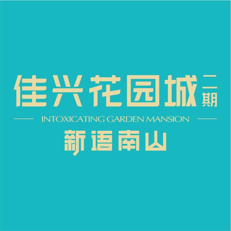 佳兴花园城二期·新语南山