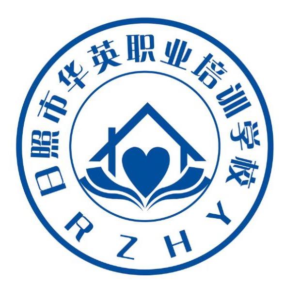 日照市华英职业培训学校