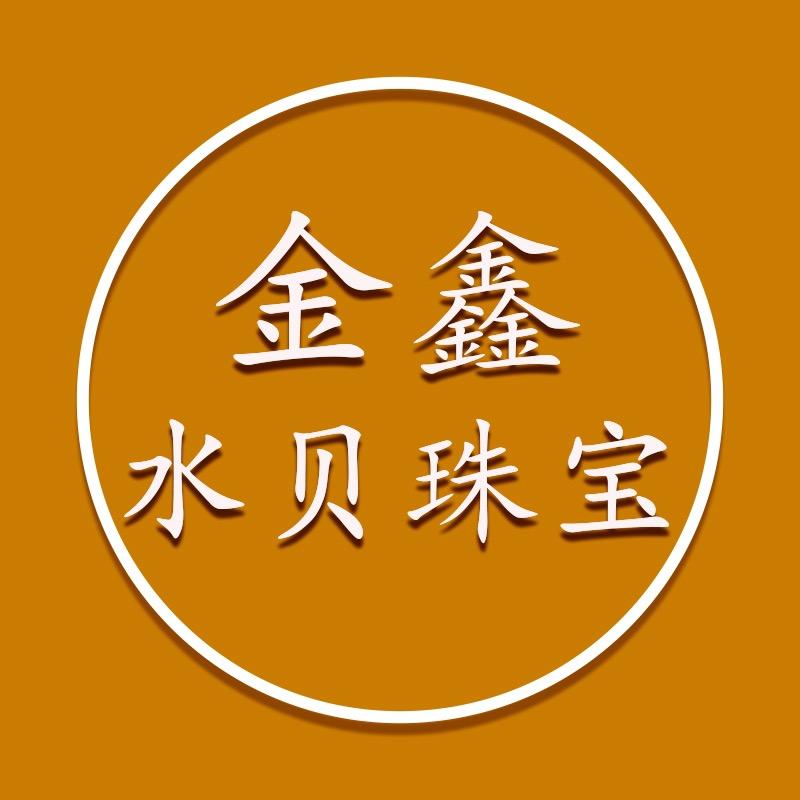 金鑫水贝珠宝