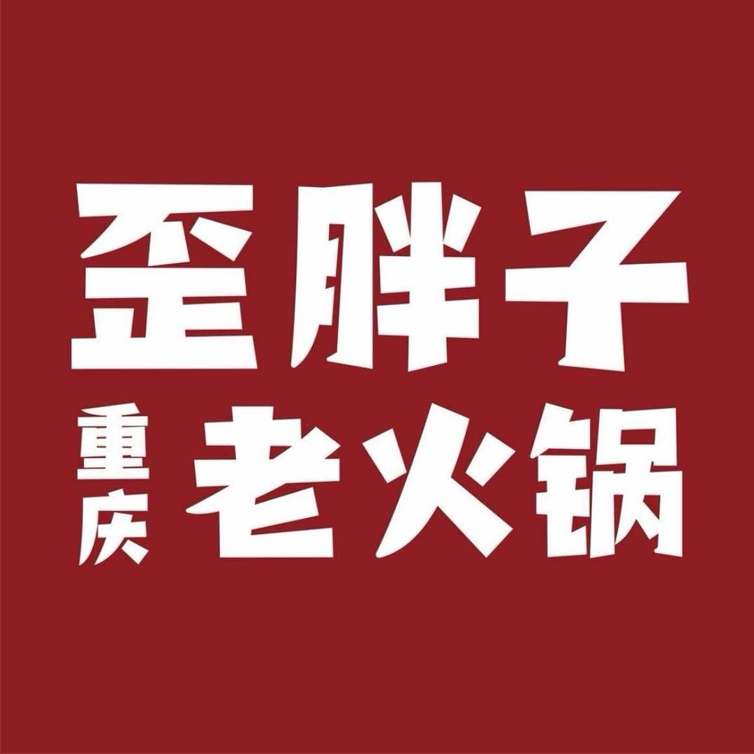 歪胖子重庆老火锅西安首店