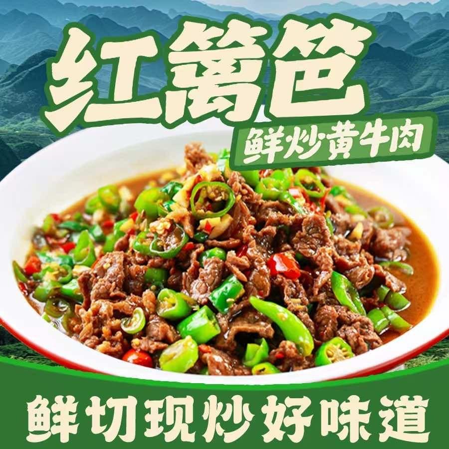 红篱笆·鲜炒黄牛肉(丰城店)