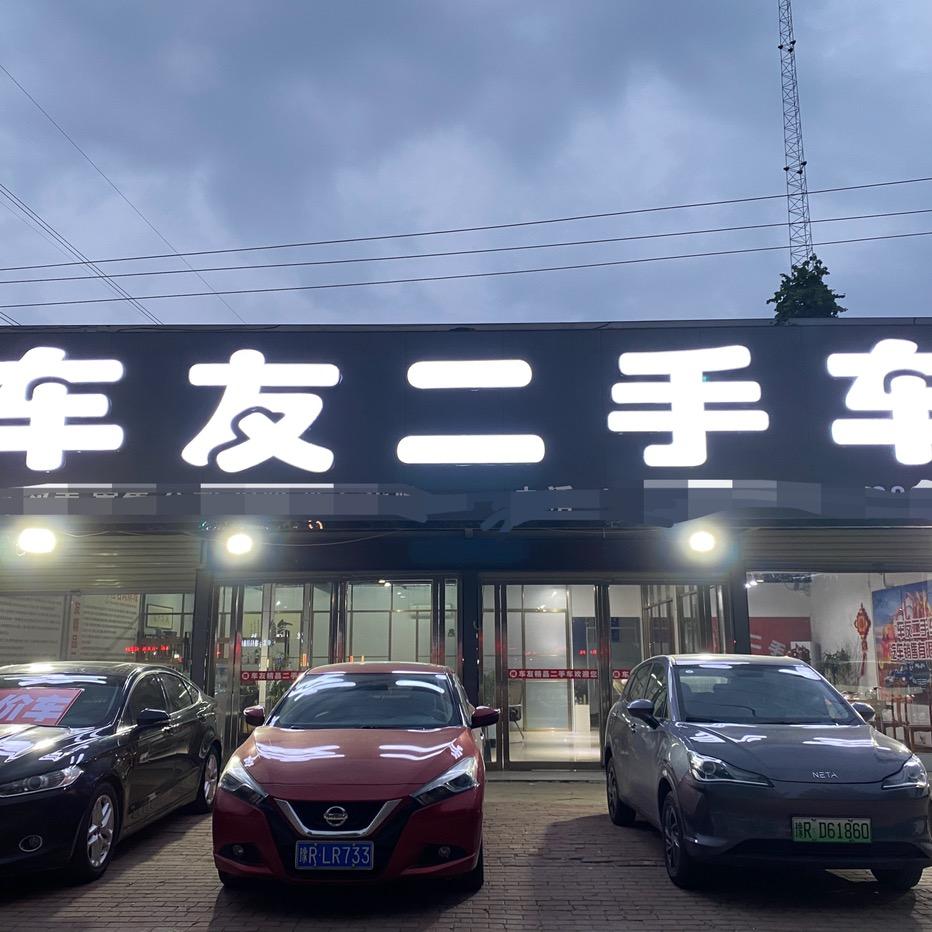 南阳车友二手车