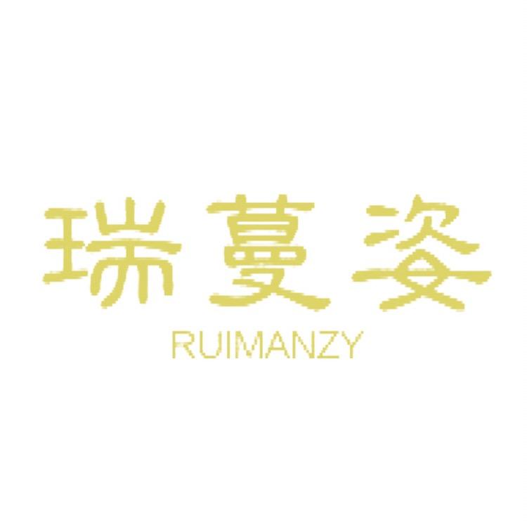 瑞蔓姿商贸