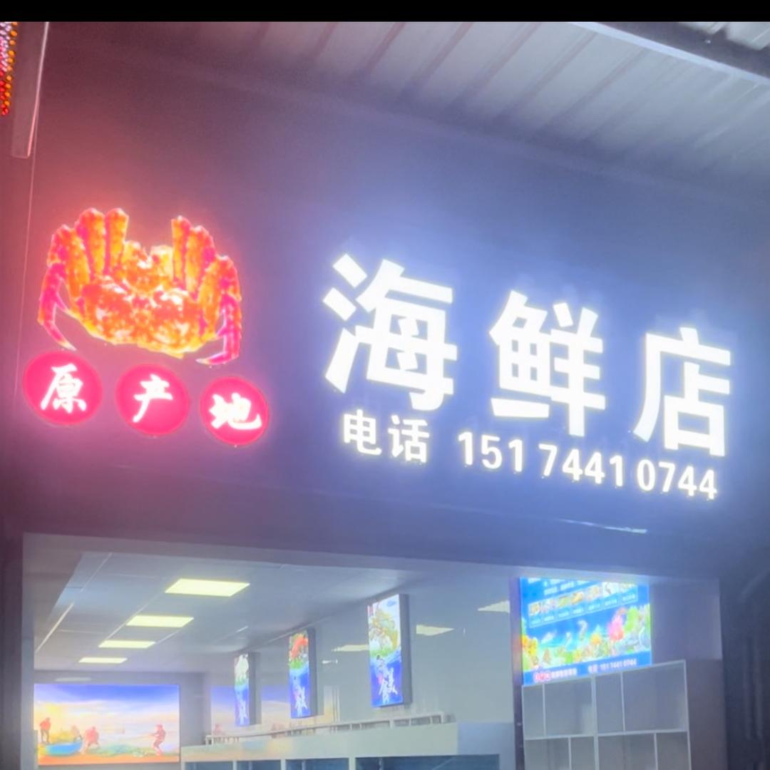 慈利原产地海鲜店