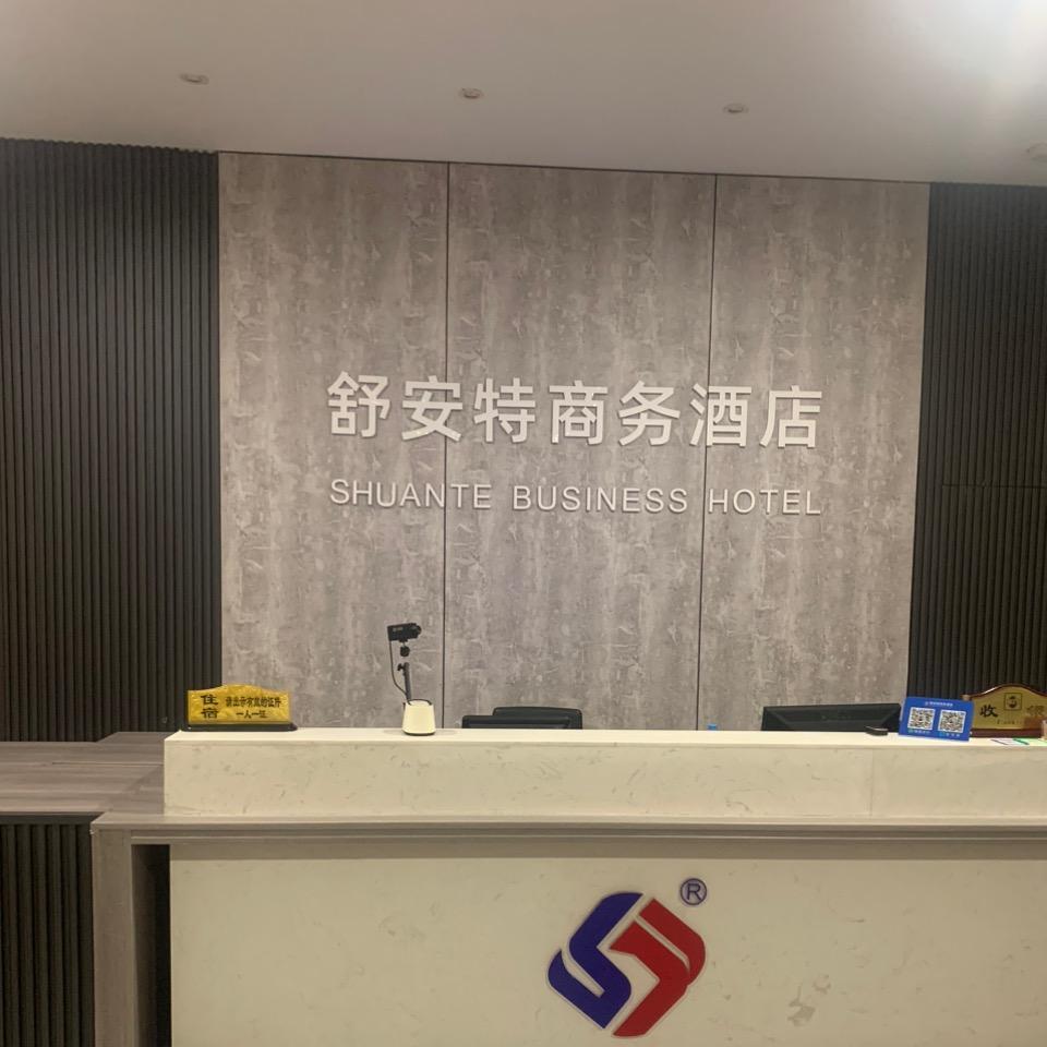 淮安舒安特商务酒店
