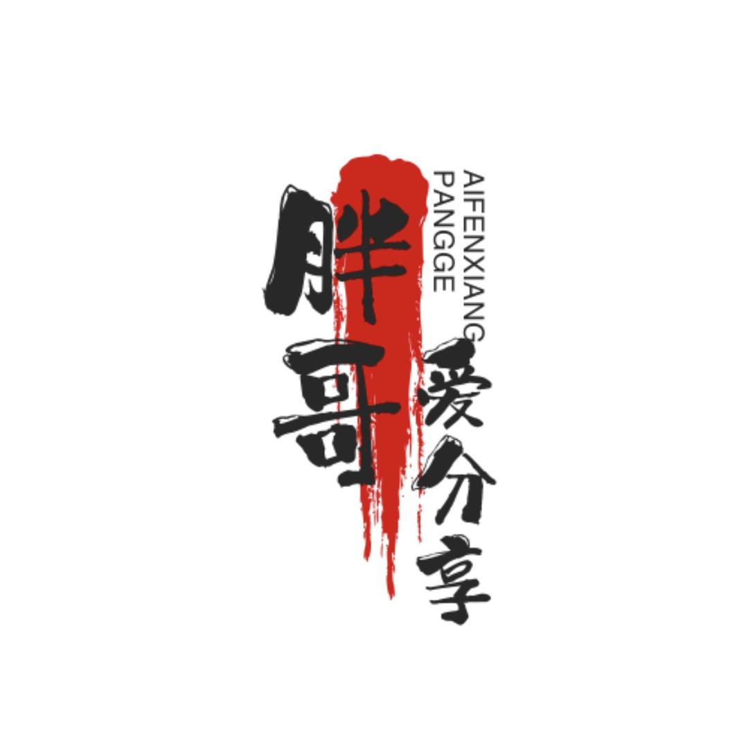 胖哥爱分享