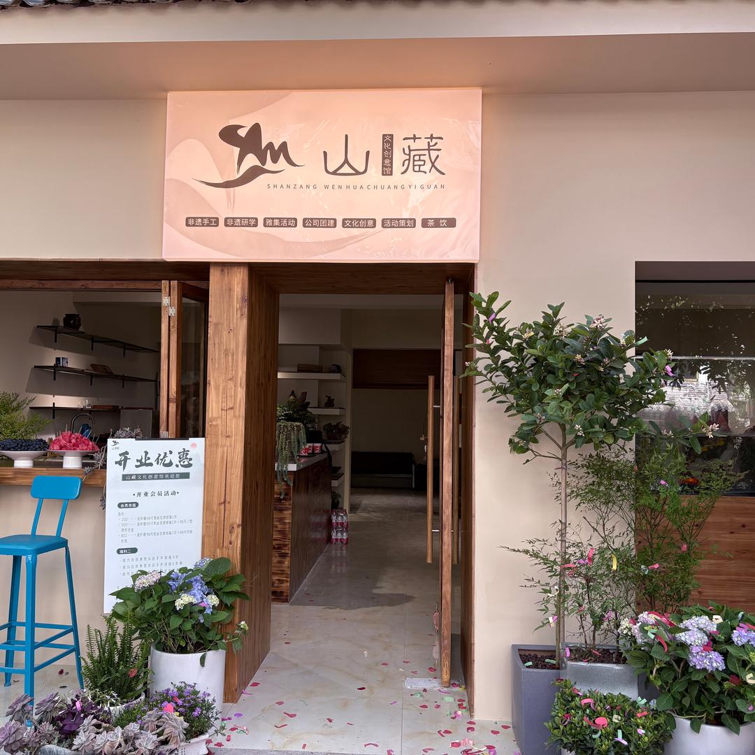 山藏文化创意馆