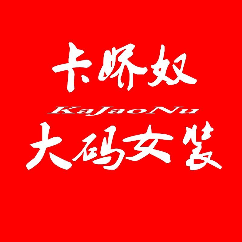 卡娇奴服装店「微胖大码版」