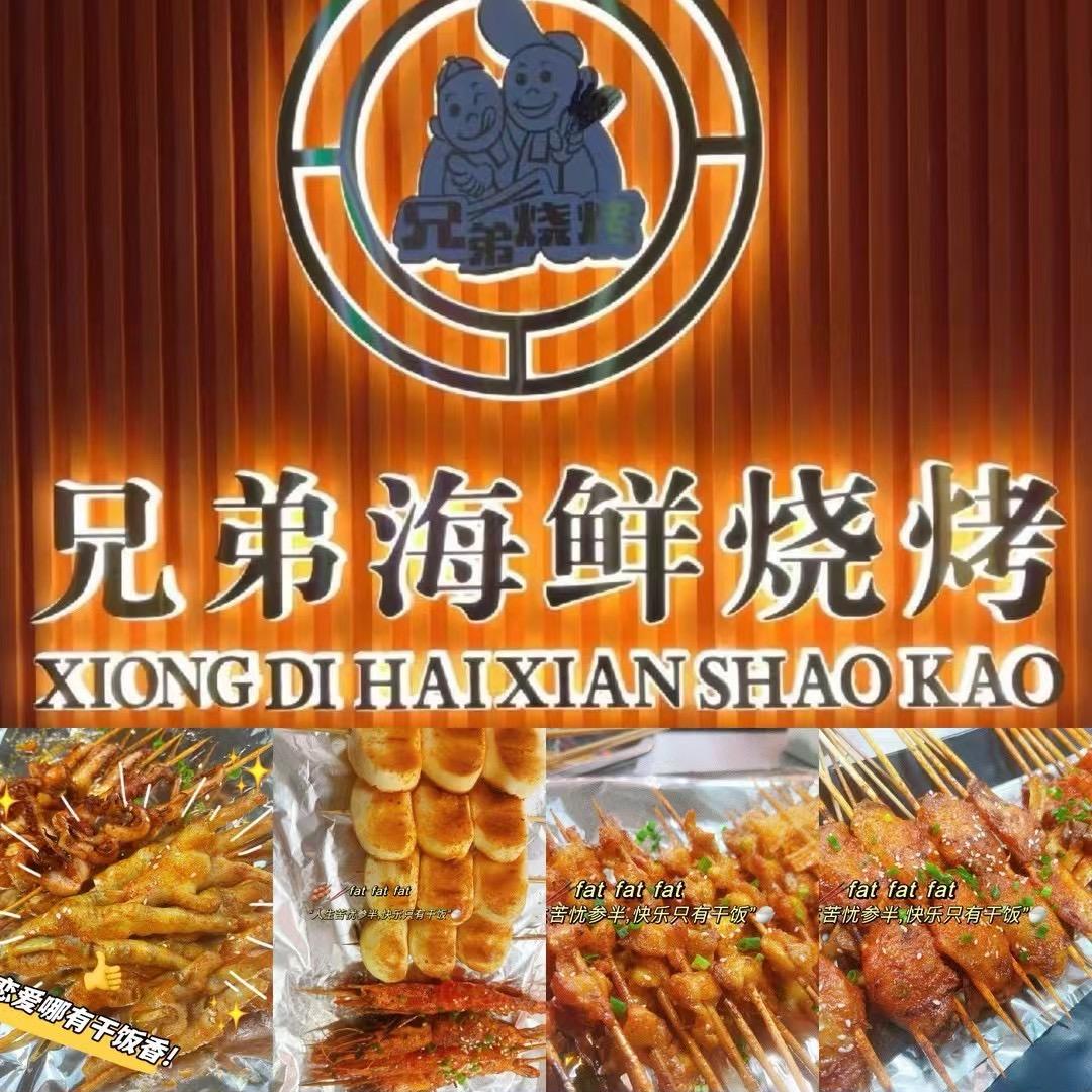 兄弟海鲜烧烤