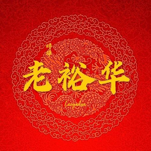 老裕华油炸（张公山店）