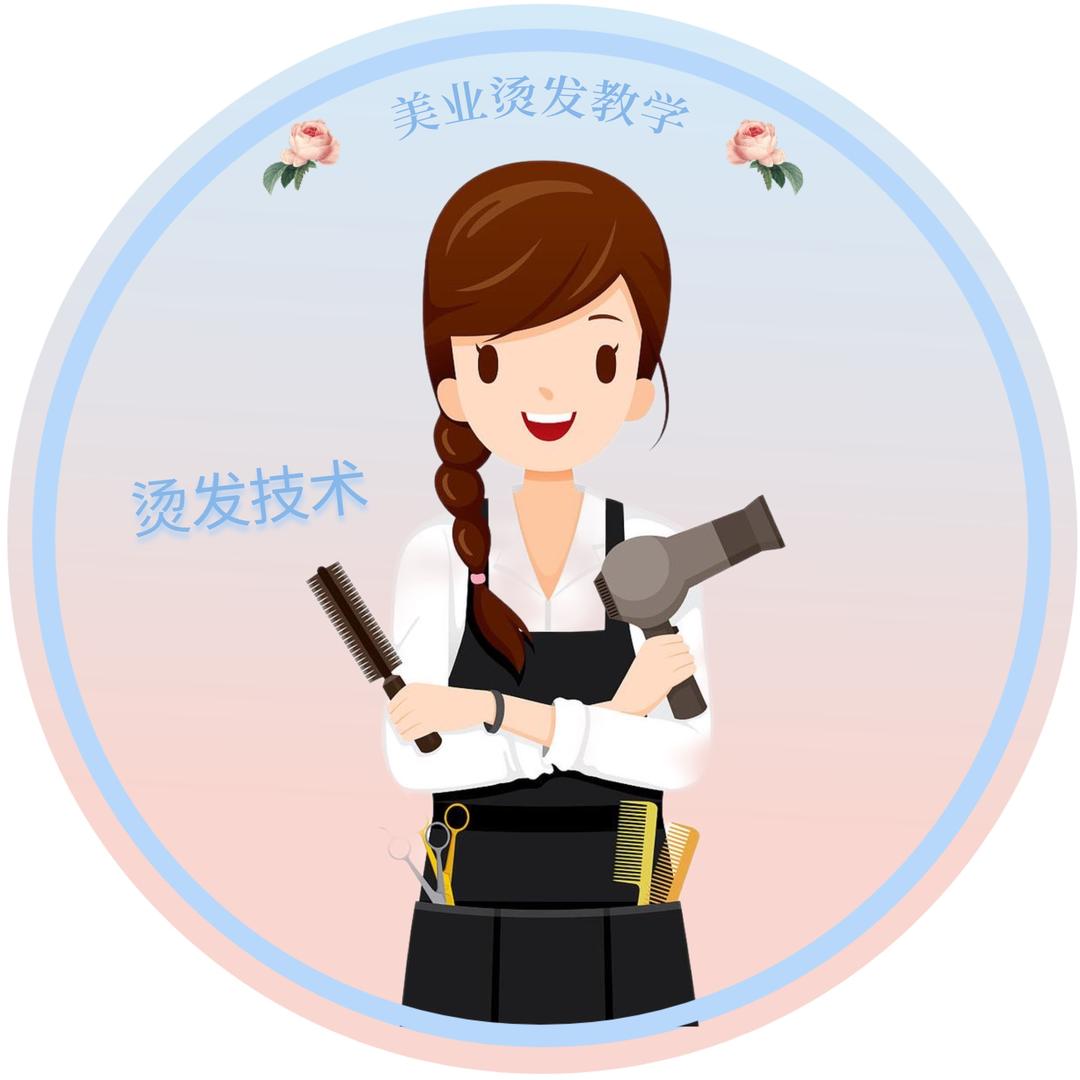 师姐讲烫发