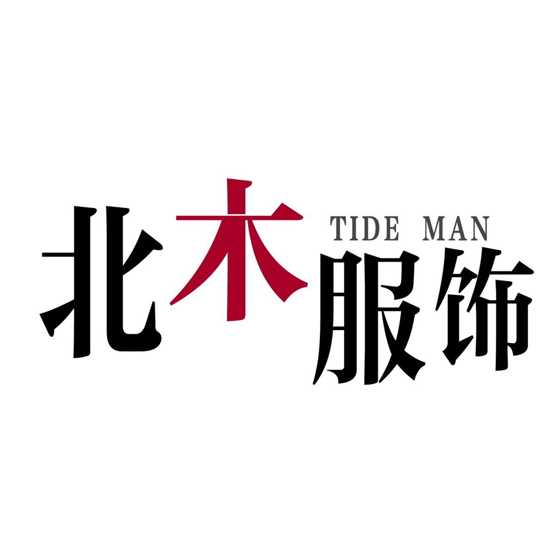 北木服饰