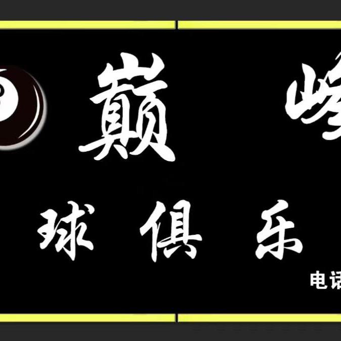 小涧巅峰台球俱乐部