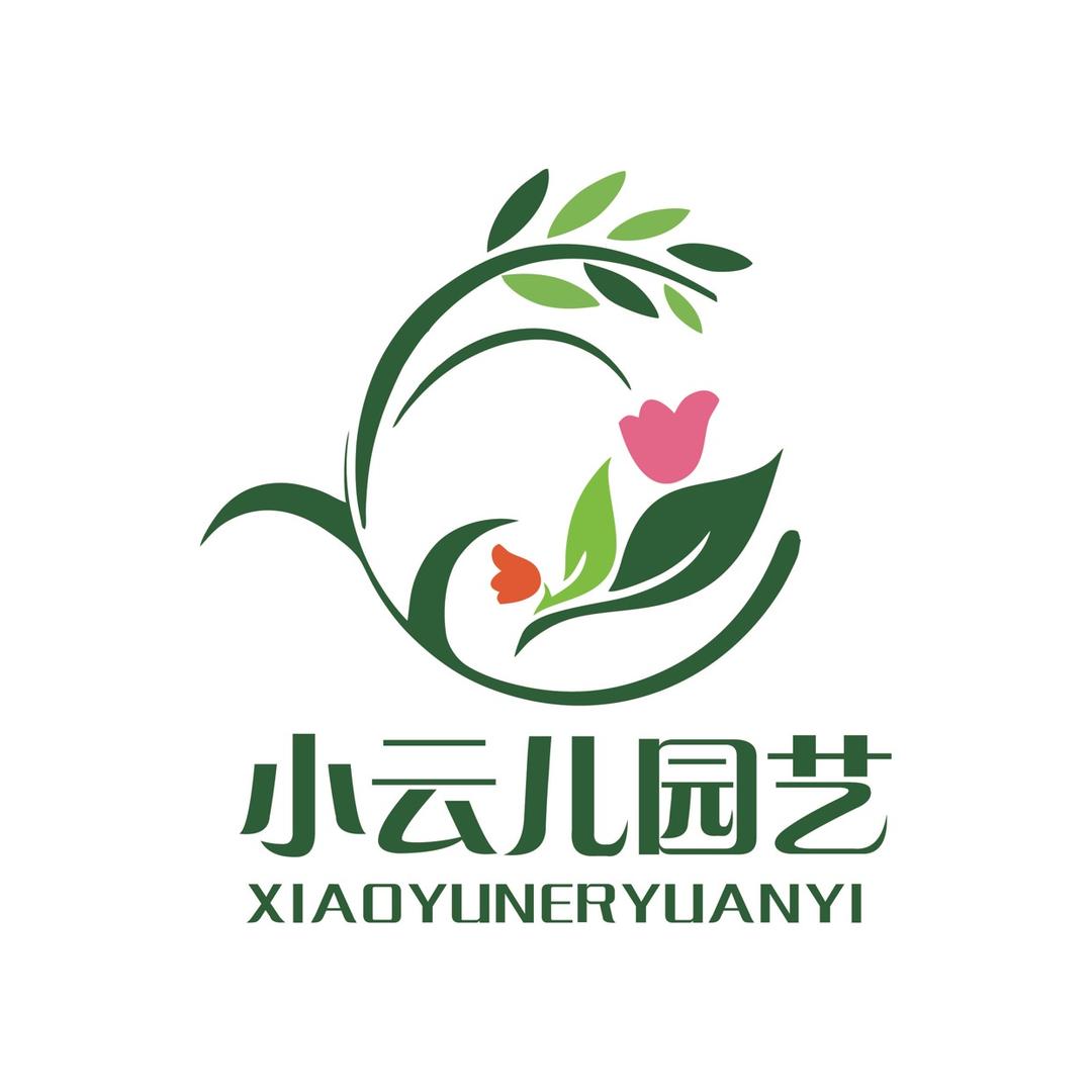 小云儿园艺
