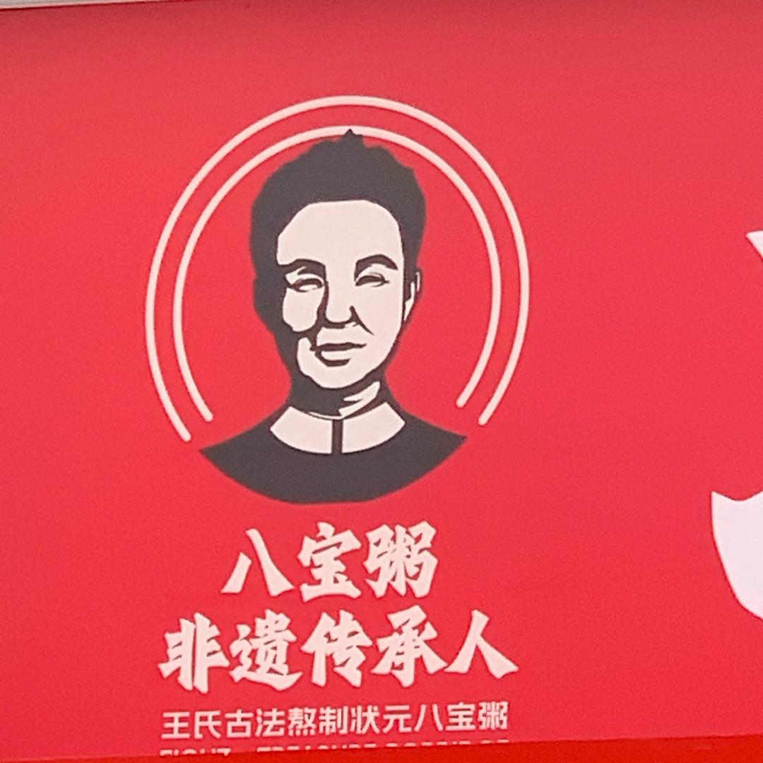状元粥品