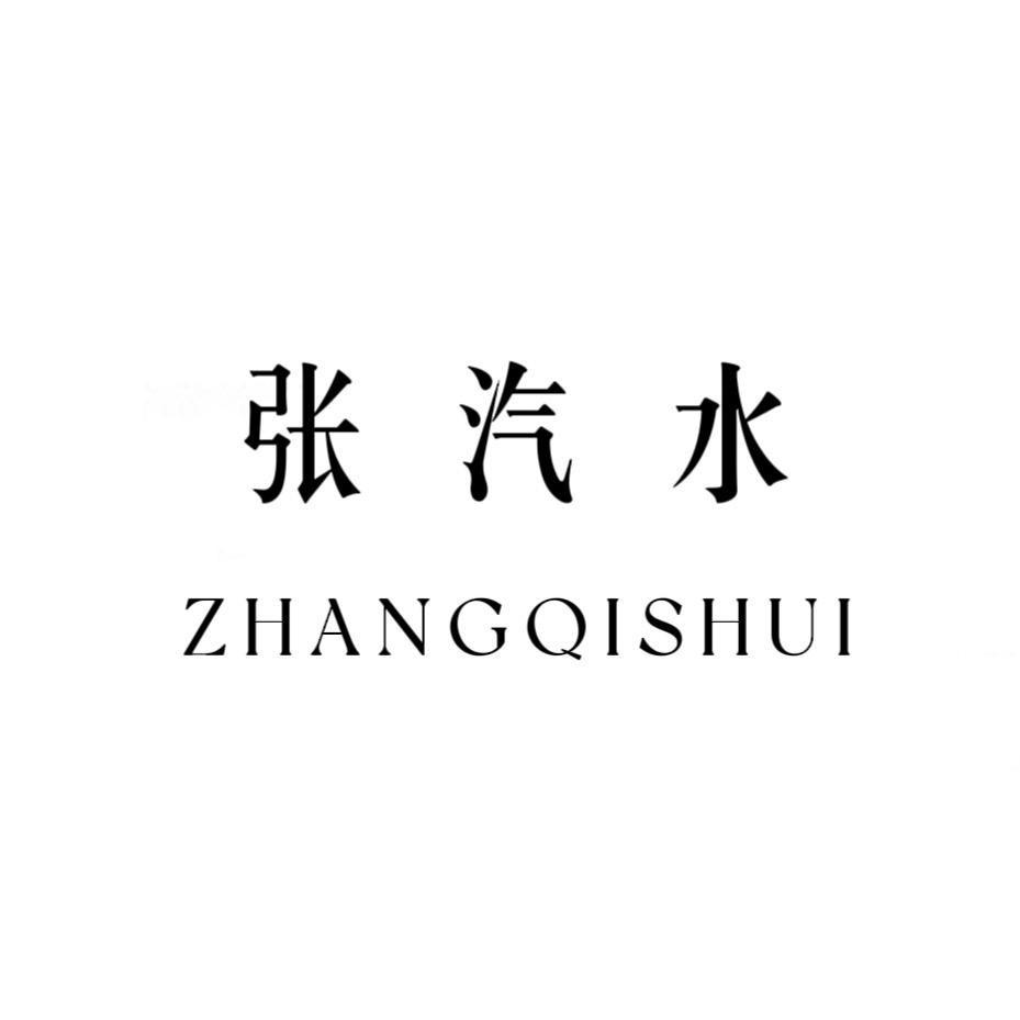 张汽水Studio「现货号」