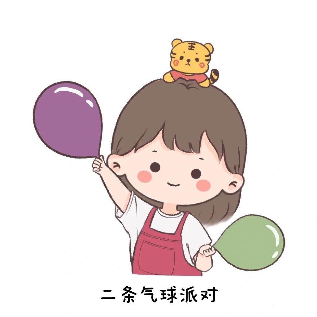 二条很爱玩