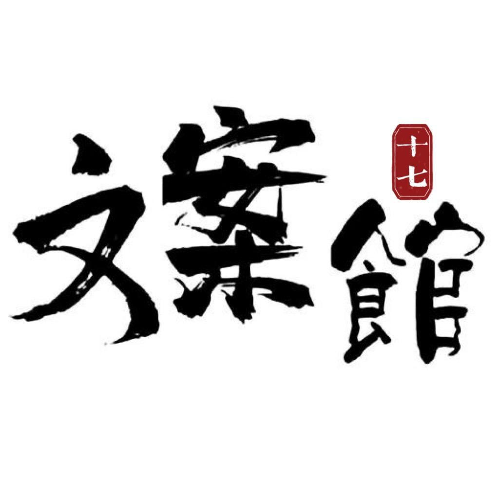 十七•文案