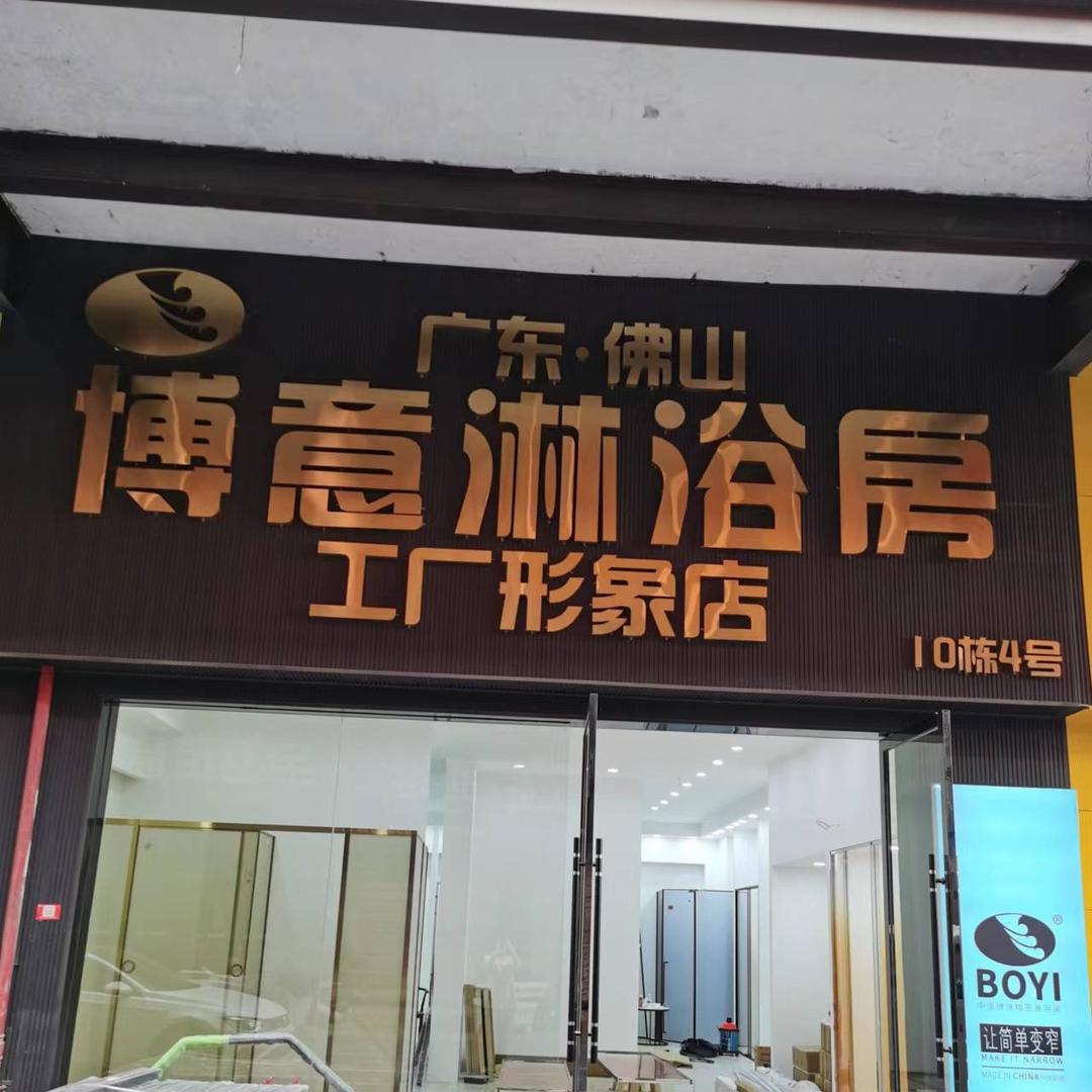 成都博意卫浴