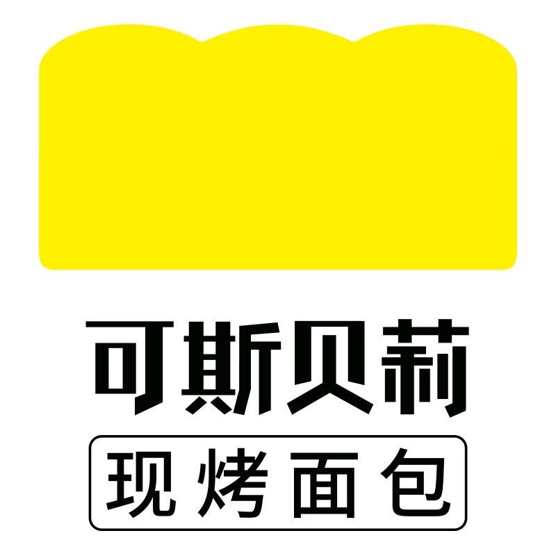 可斯贝莉现烤面包(宁化店)