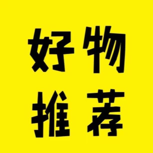 小明好物分享