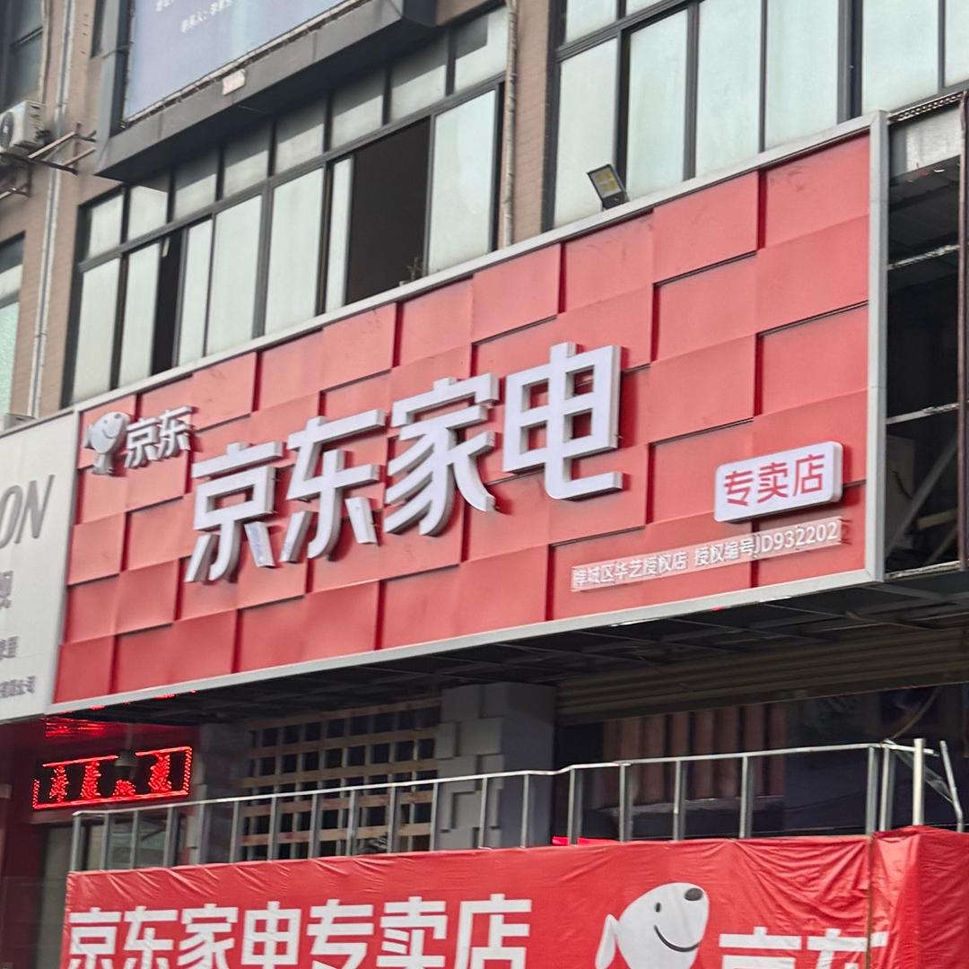 佛山家电直供老店