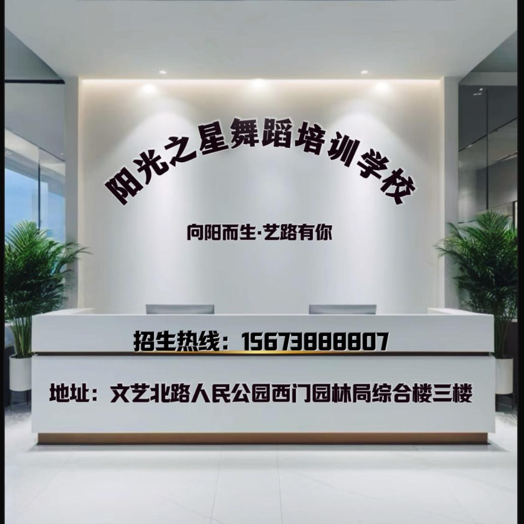 涟源市阳光之星舞蹈学校