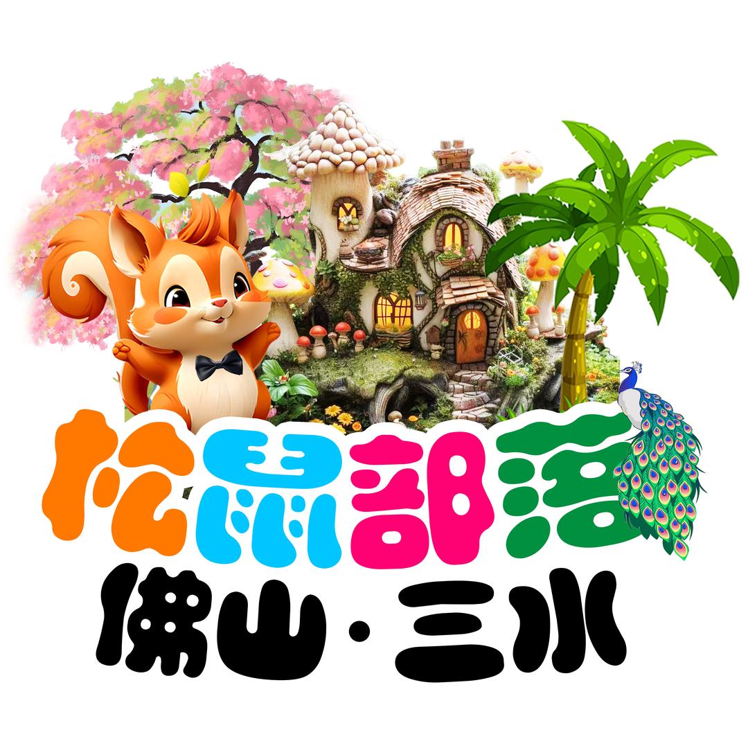 松鼠部落（佛山.三水）