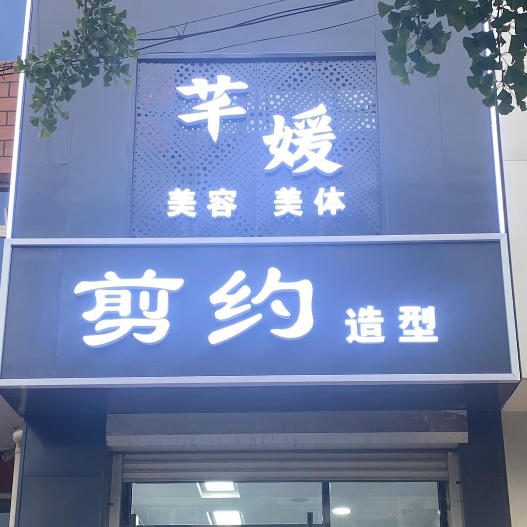 芊媛美容美体，剪约造型