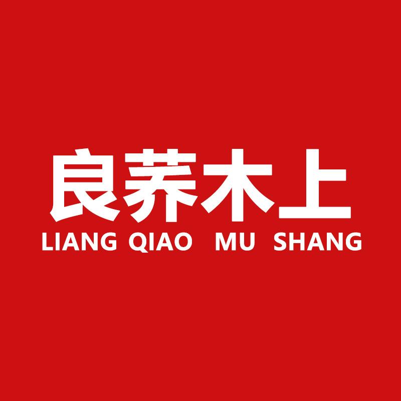 良荞木上家纺店