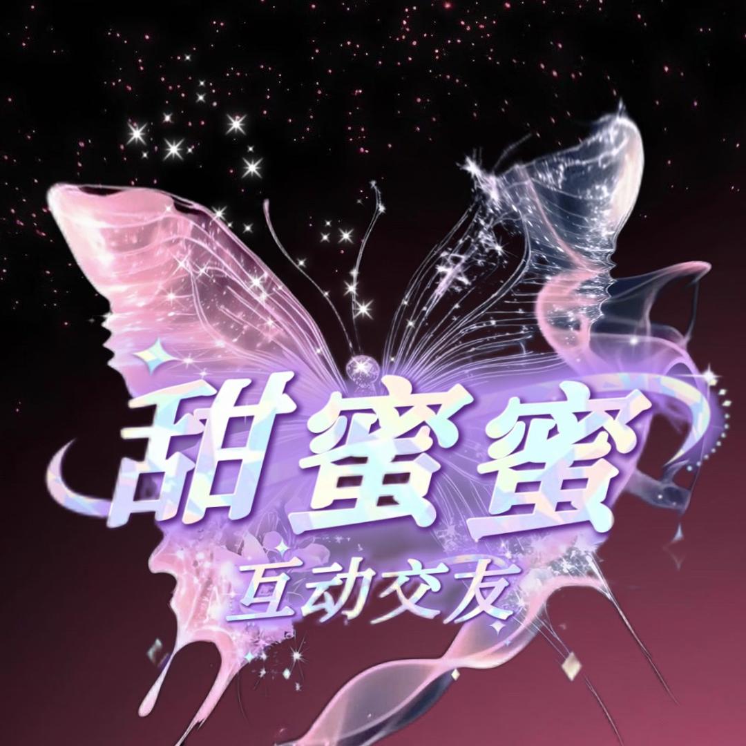 甜蜜蜜💫互动交友