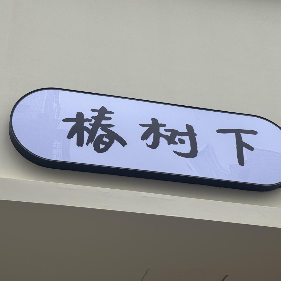 余姚椿树下女装