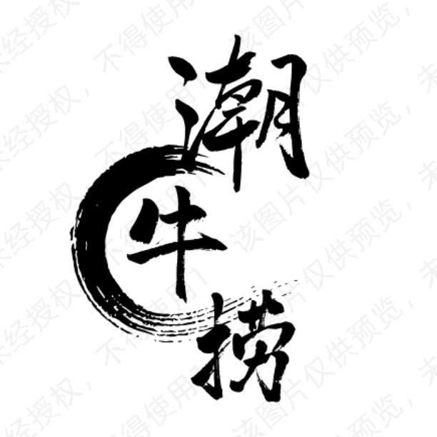 潮牛捞·鲜切牛肉火锅