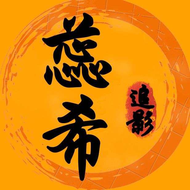 蕊希追影