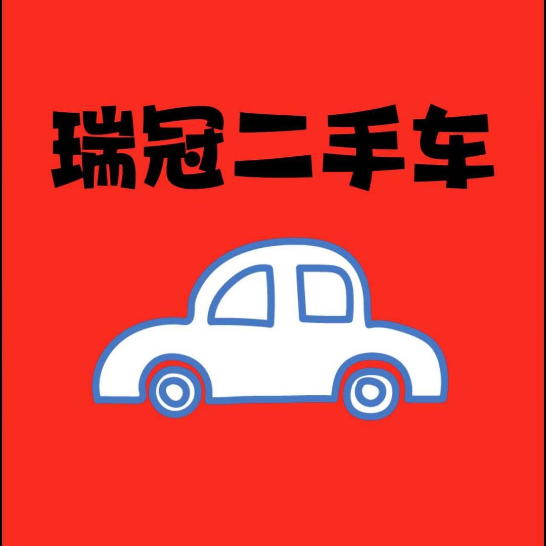 瑞冠二手车交易有限公司
