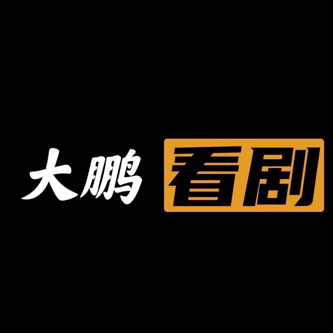 大鹏看剧