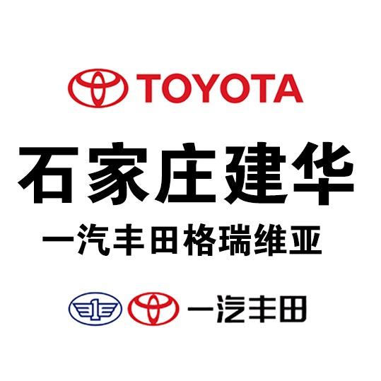一汽丰田格瑞维亚·石家庄建华