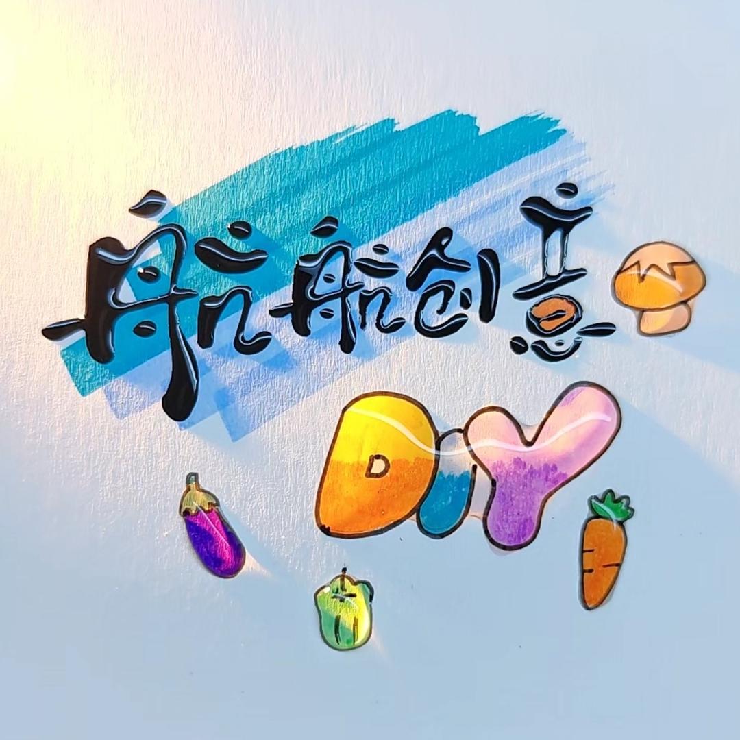 航航创意DIY2店
